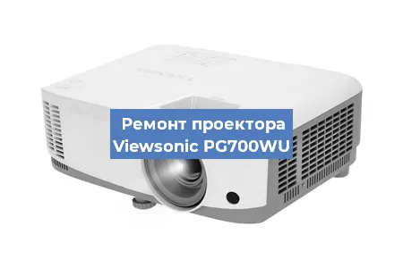 Замена матрицы на проекторе Viewsonic PG700WU в Нижнем Новгороде